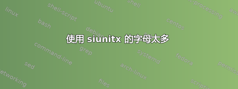 使用 siunitx 的字母太多