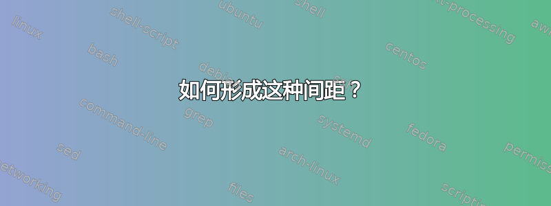 如何形成这种间距？