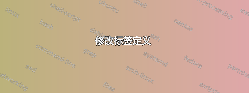 修改标签定义