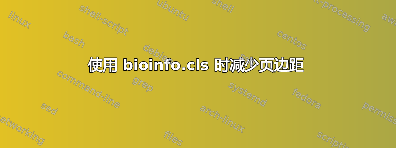 使用 bioinfo.cls 时减少页边距