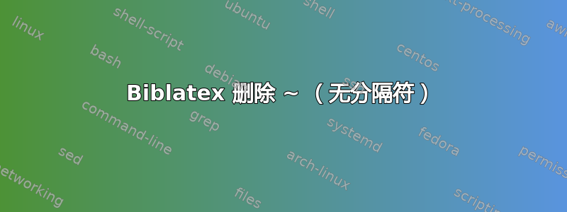 Biblatex 删除 ~ （无分隔符）