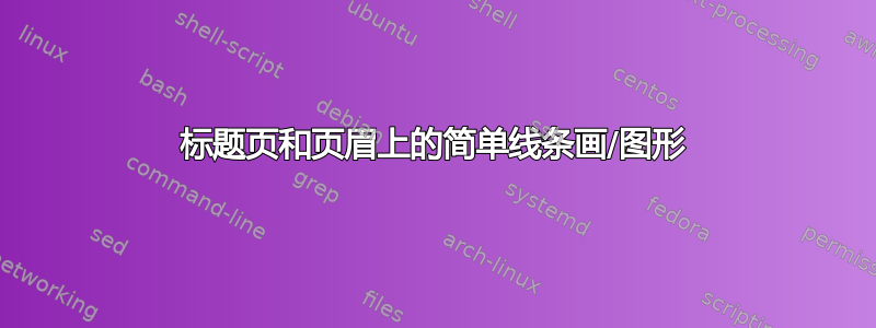 标题页和页眉上的简单线条画/图形