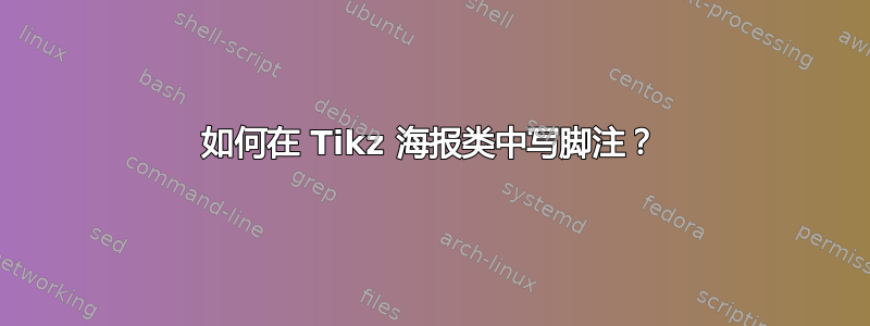 如何在 Tikz 海报类中写脚注？