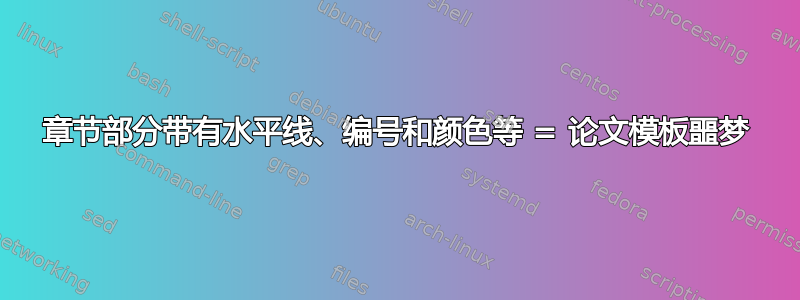 章节部分带有水平线、编号和颜色等 = 论文模板噩梦