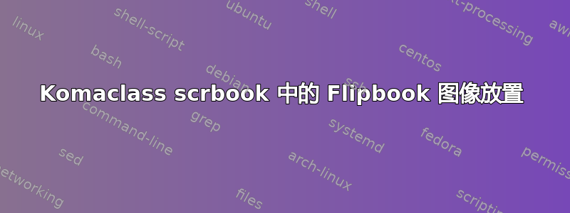 Komaclass scrbook 中的 Flipbook 图像放置