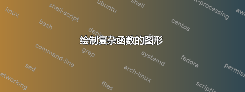 绘制复杂函数的图形