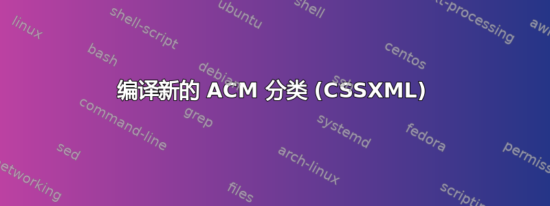 编译新的 ACM 分类 (CSSXML)