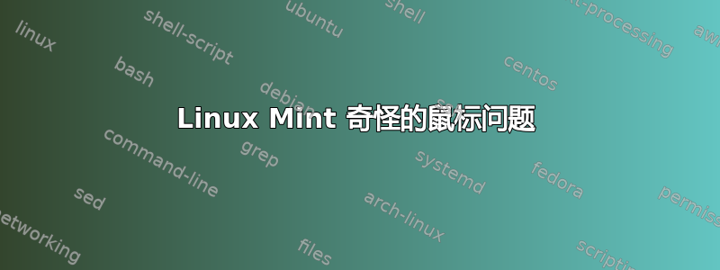 Linux Mint 奇怪的鼠标问题