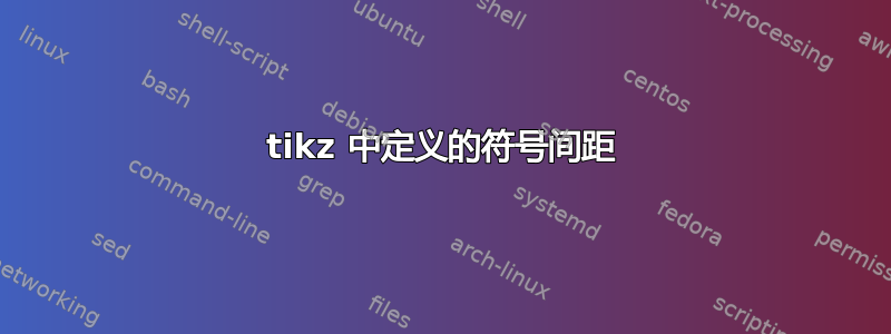 tikz 中定义的符号间距