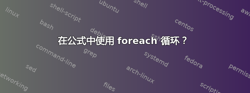 在公式中使用 foreach 循环？