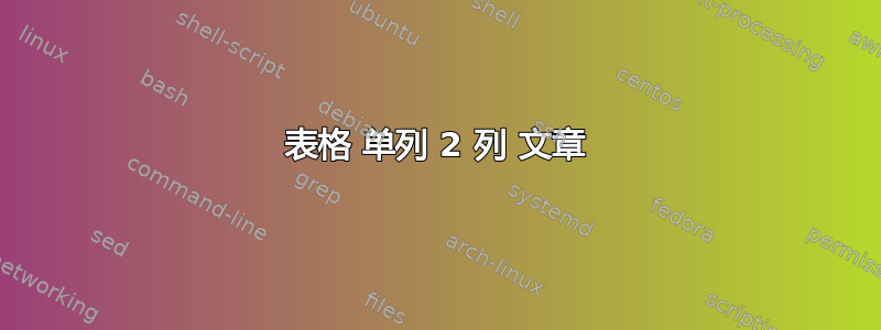 表格 单列 2 列 文章