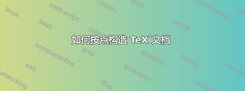 如何按点构造 TeX 文档