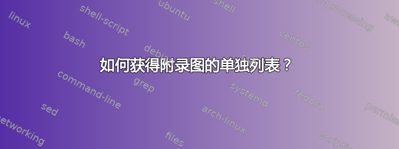 如何获得附录图的单独列表？