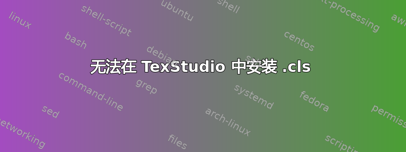 无法在 TexStudio 中安装 .cls