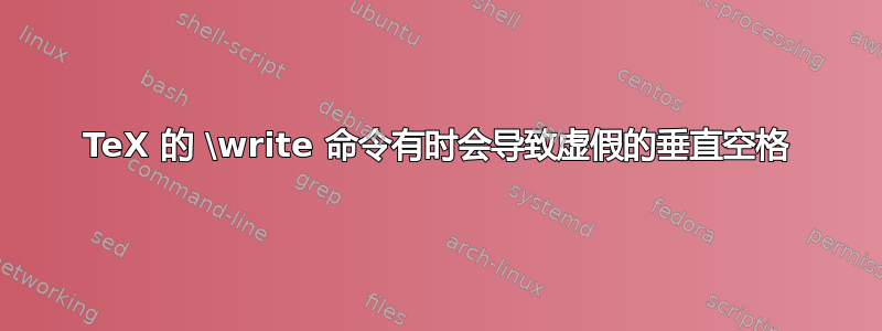 TeX 的 \write 命令有时会导致虚假的垂直空格