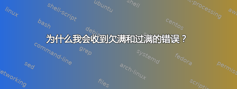 为什么我会收到欠满和过满的错误？