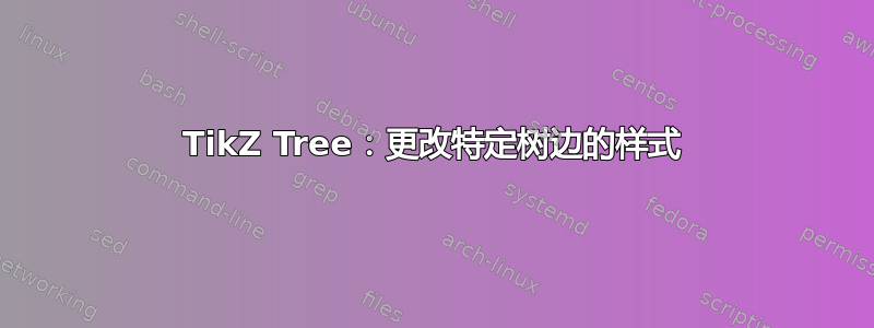 TikZ Tree：更改特定树边的样式