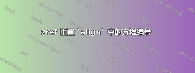 zref 重置 `align` 中的方程编号