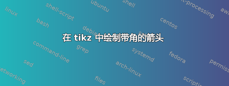 在 tikz 中绘制带角的箭头