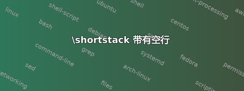 \shortstack 带有空行