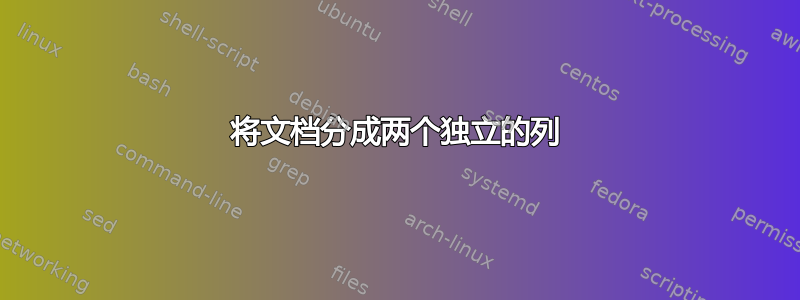 将文档分成两个独立的列