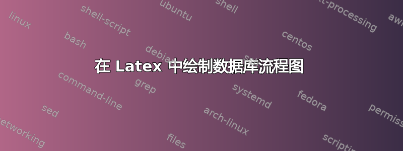 在 Latex 中绘制数据库流程图