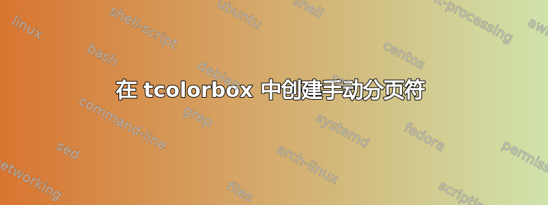 在 tcolorbox 中创建手动分页符