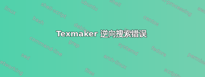 Texmaker 逆向搜索错误