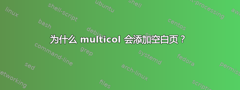 为什么 multicol 会添加空白页？