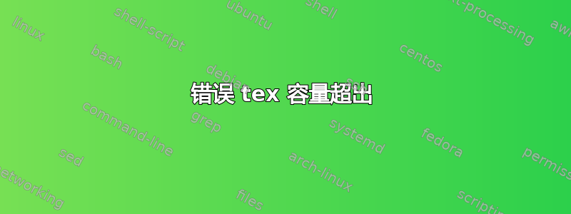 错误 tex 容量超出