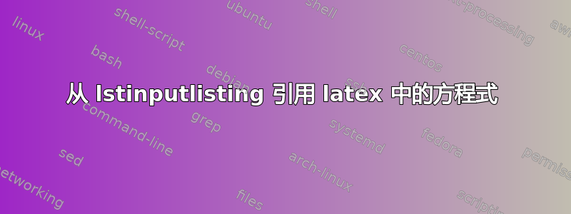 从 lstinputlisting 引用 latex 中的方程式