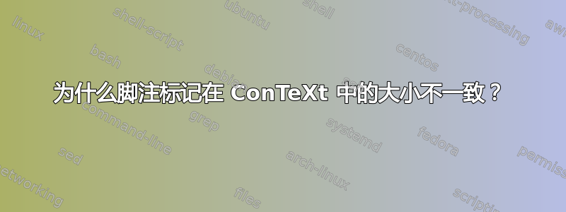 为什么脚注标记在 ConTeXt 中的大小不一致？