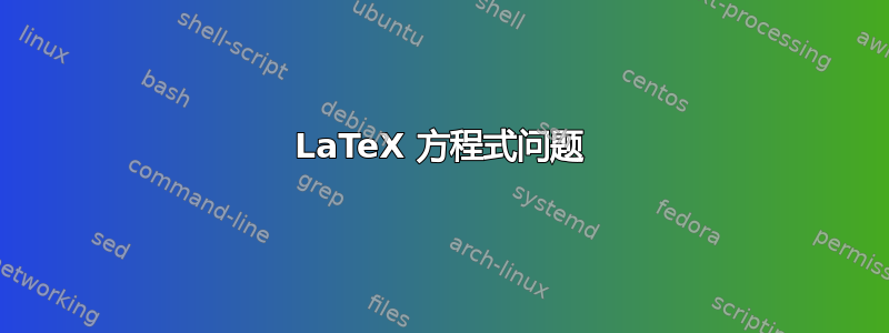 LaTeX 方程式问题