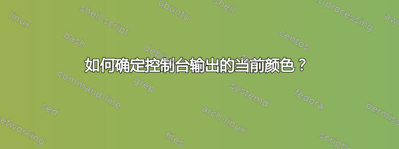 如何确定控制台输出的当前颜色？