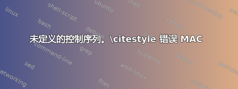 未定义的控制序列。\citestyle 错误 MAC 