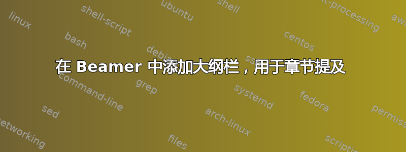 在 Beamer 中添加大纲栏，用于章节提及