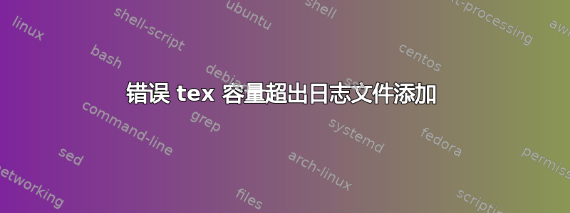 错误 tex 容量超出日志文件添加