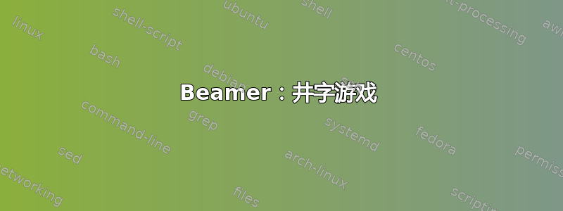 Beamer：井字游戏