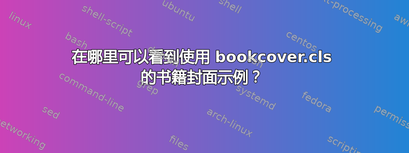 在哪里可以看到使用 bookcover.cls 的书籍封面示例？