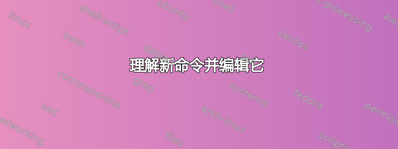 理解新命令并编辑它