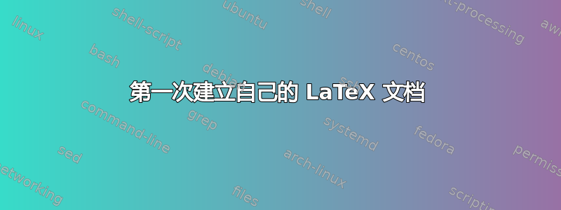 第一次建立自己的 LaTeX 文档