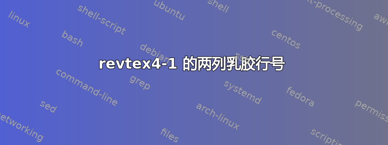 revtex4-1 的两列乳胶行号