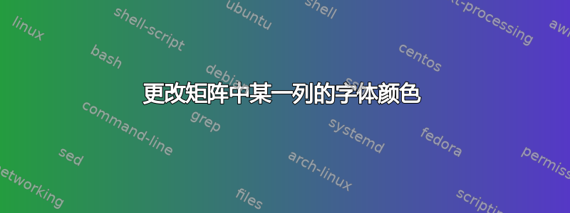 更改矩阵中某一列的字体颜色