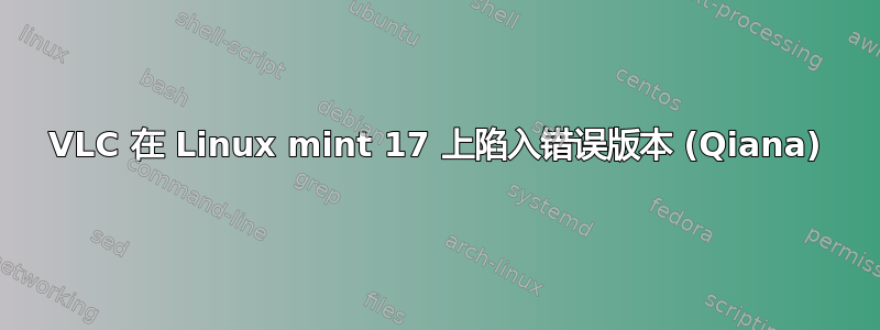 VLC 在 Linux mint 17 上陷入错误版本 (Qiana)