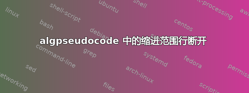 algpseudocode 中的缩进范围行断开