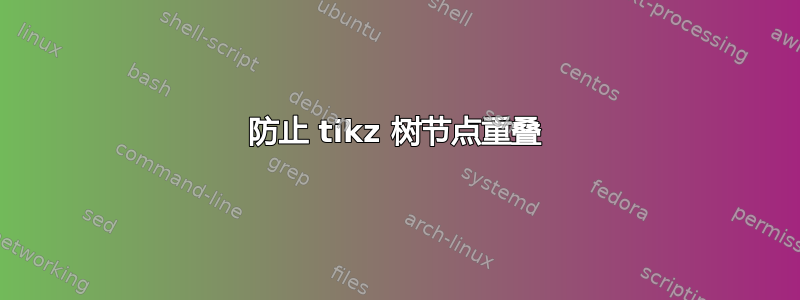 防止 tikz 树节点重叠