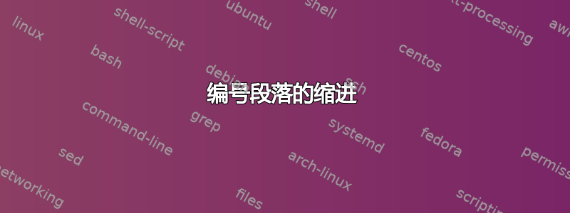 编号段落的缩进