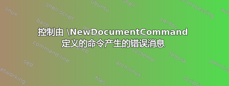 控制由 \NewDocumentCommand 定义的命令产生的错误消息