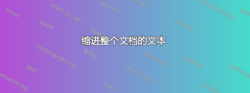 缩进整个文档的文本