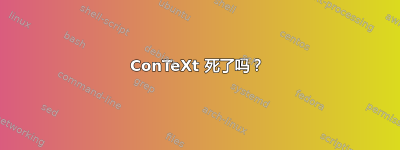 ConTeXt 死了吗？